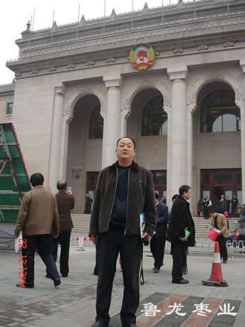 参加在全国政协礼堂召开的第三届枣论坛